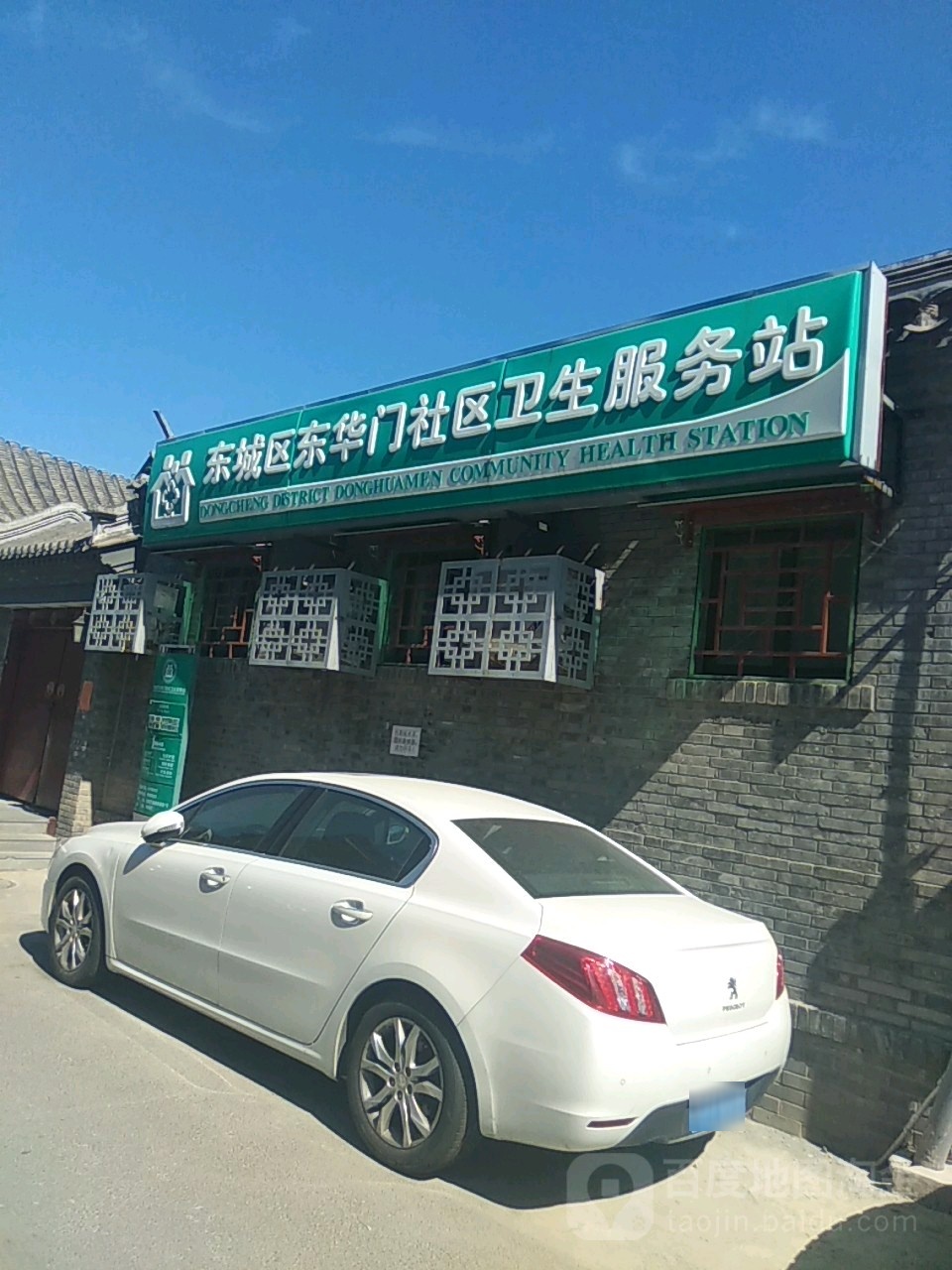 北京市东城区东华门街道东华门社区卫生服务站