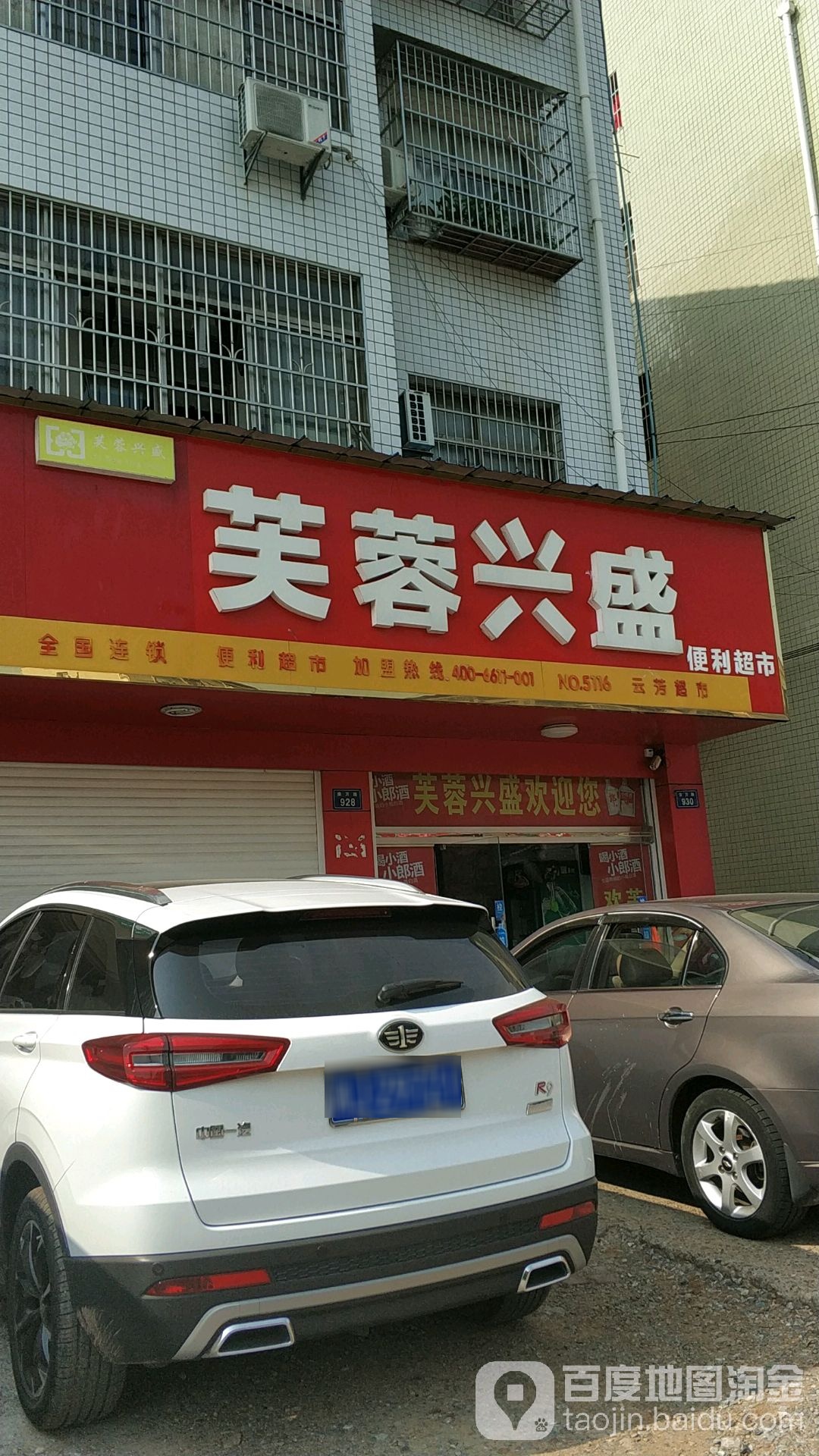 芙蓉兴兴便利店(康里路店)