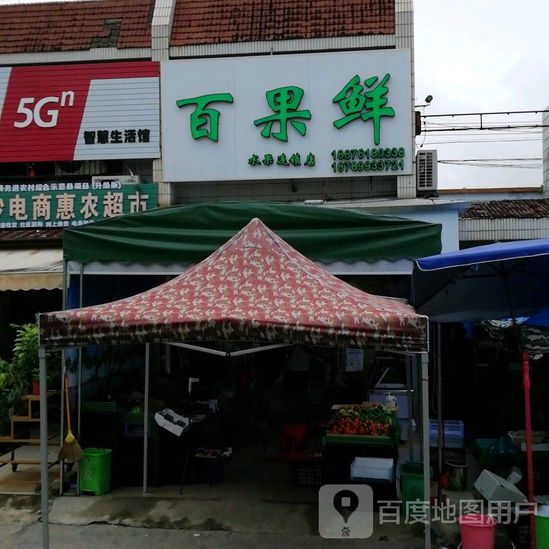 百果鲜(芙蓉田分店)