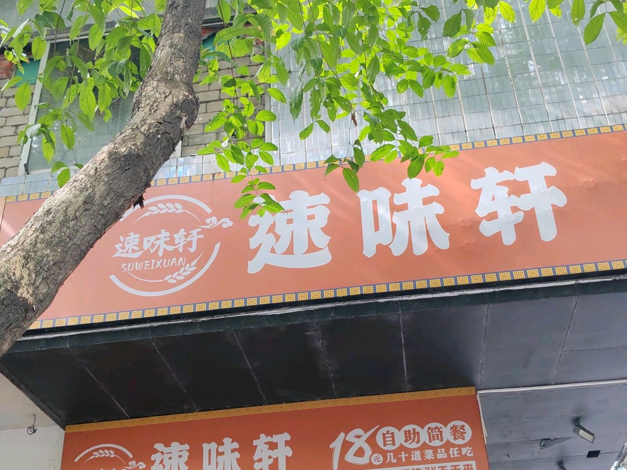 速味轩18元自助简餐(祖庙店)