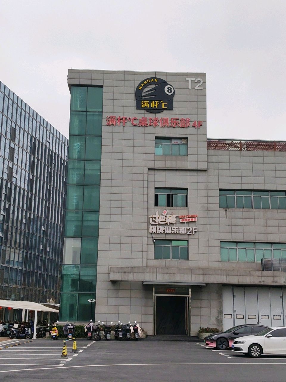 满杆°C桌球俱乐部