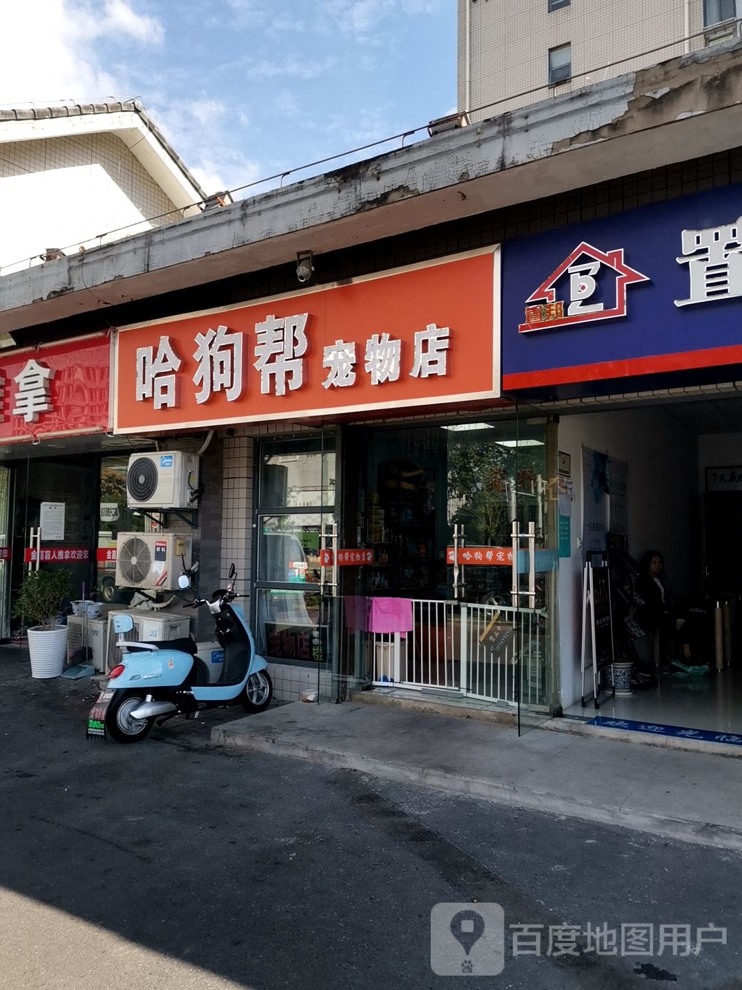 哈狗帮宠物店