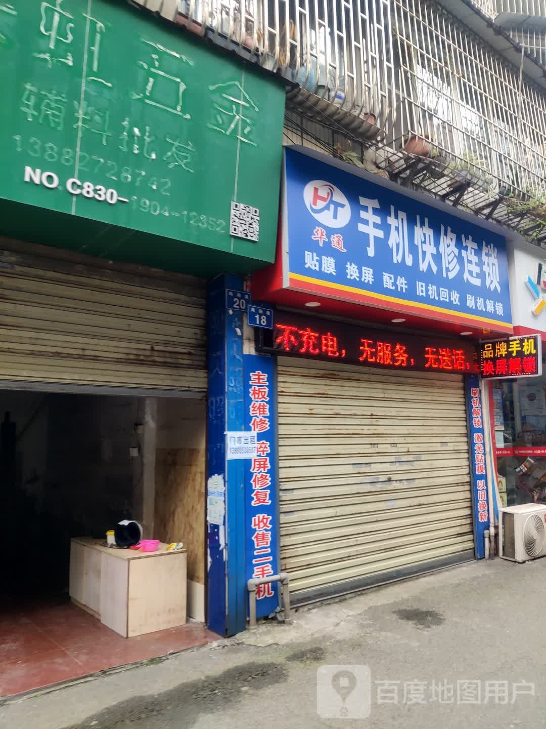 华通手机快修连锁