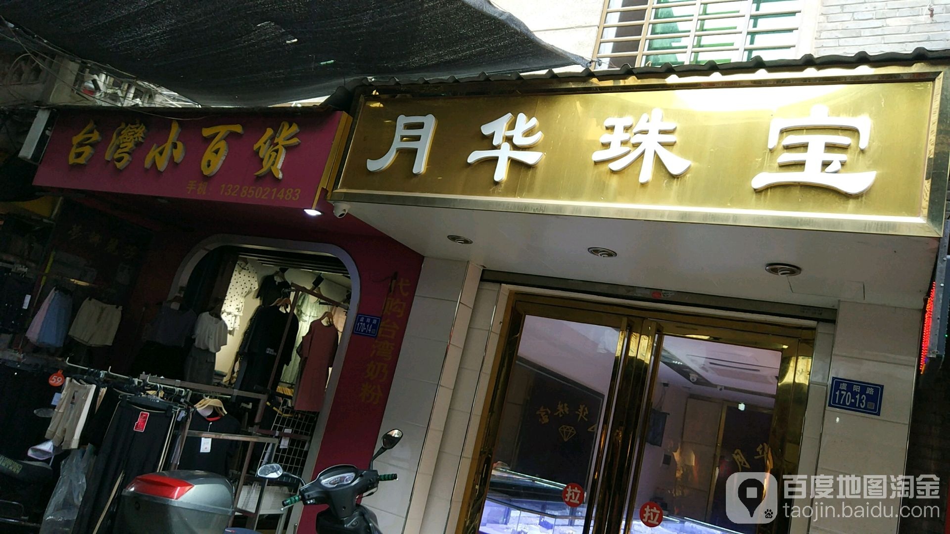月华珠宝