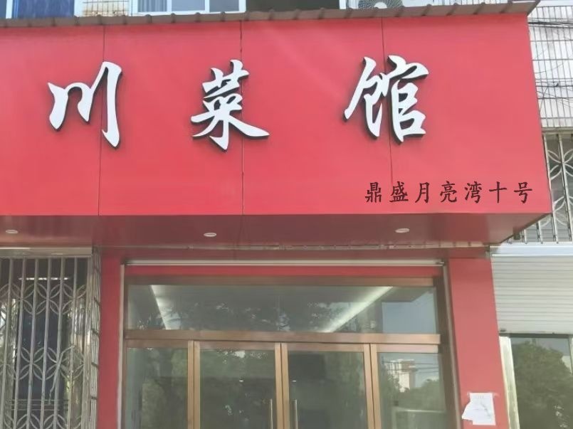 鼎盛月亮湾十号商辅川菜馆