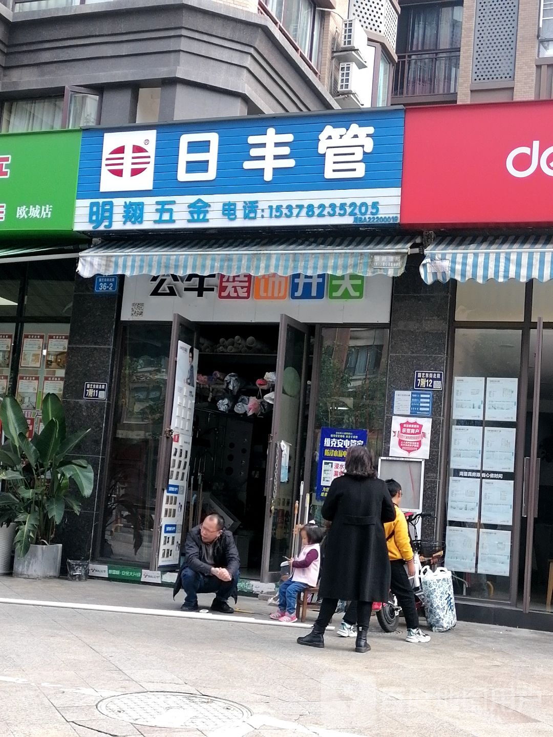 明翔五金(凯泰·欧城店)