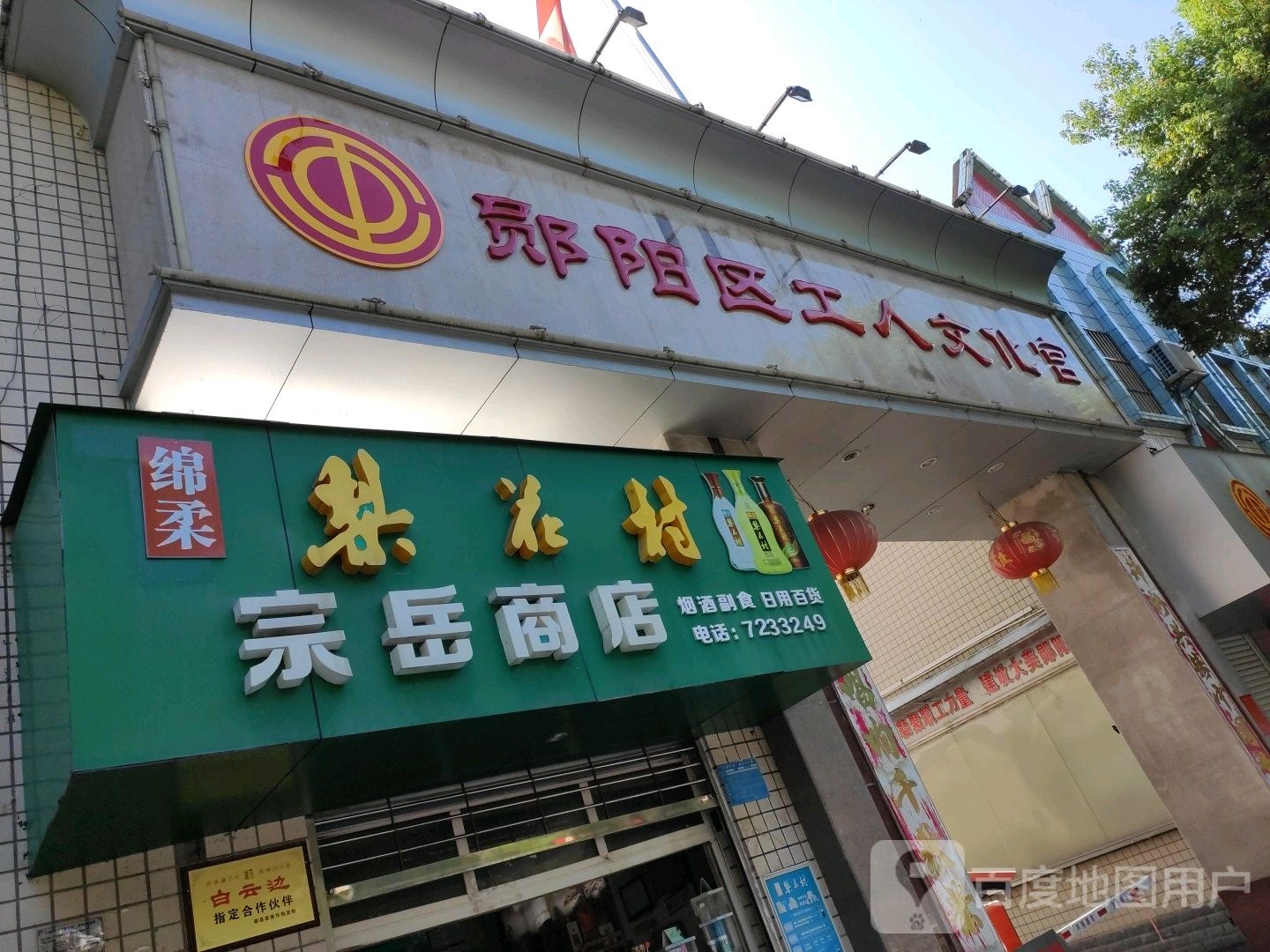 郧阳区工人文化宫