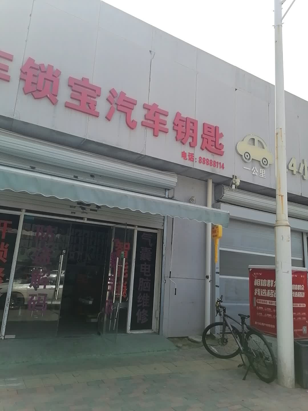 车锁宝汽车钥匙(石家庄店)