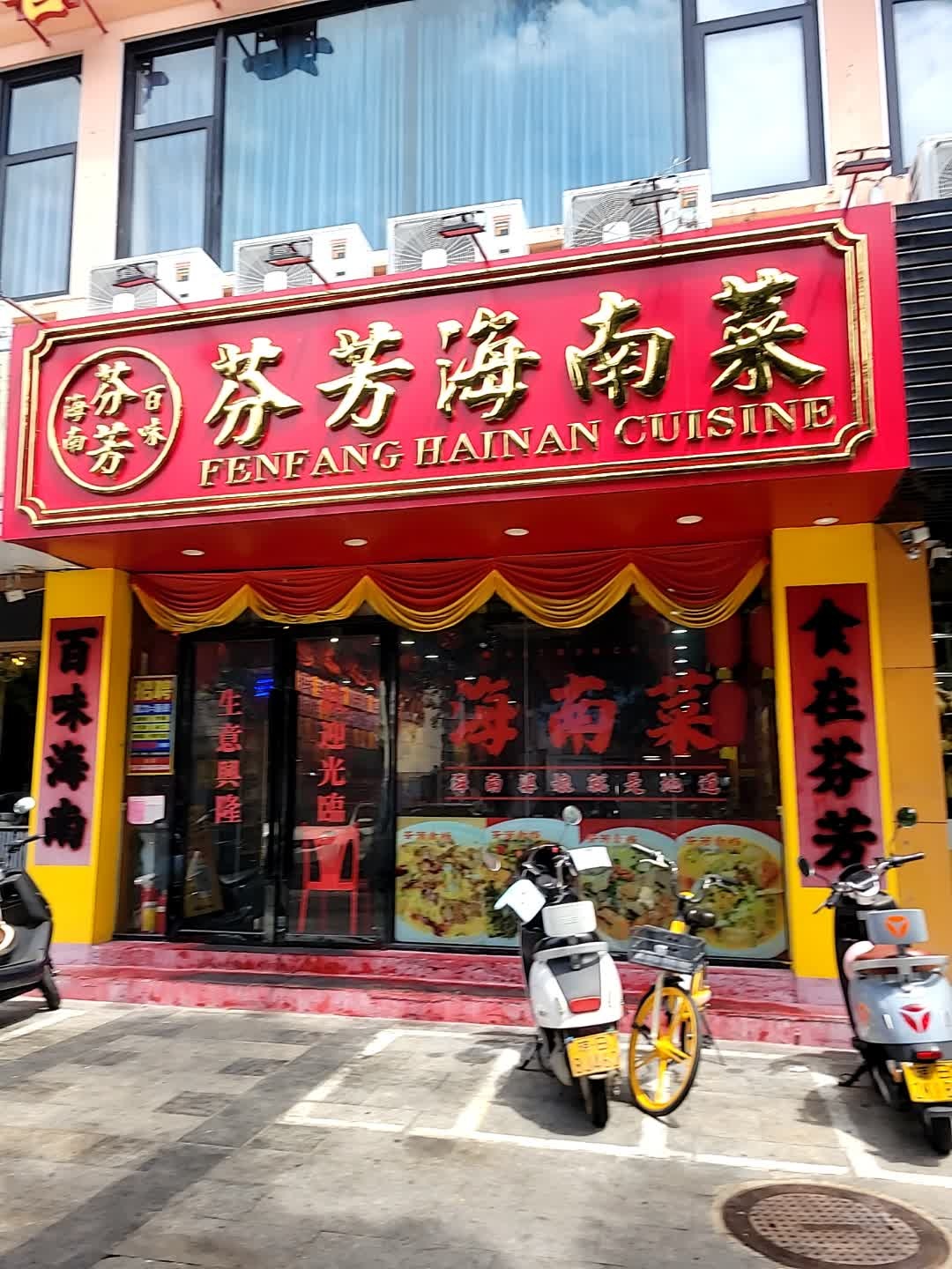 芬芳海南菜(吉祥街店)