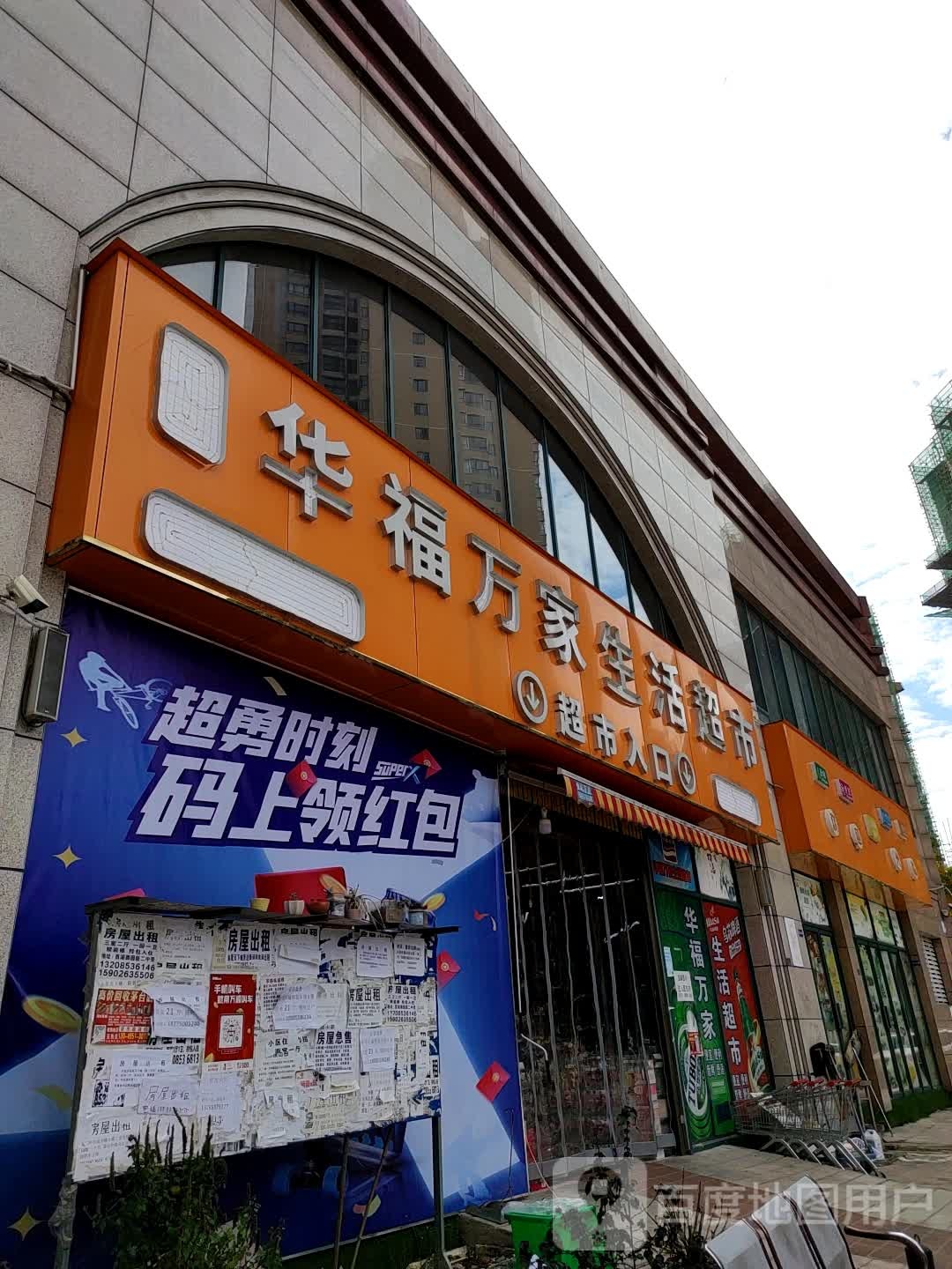 华福万家生活超市(金星天下城店)