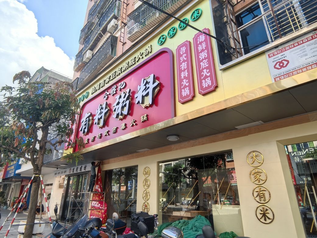 合胜记有料粥料