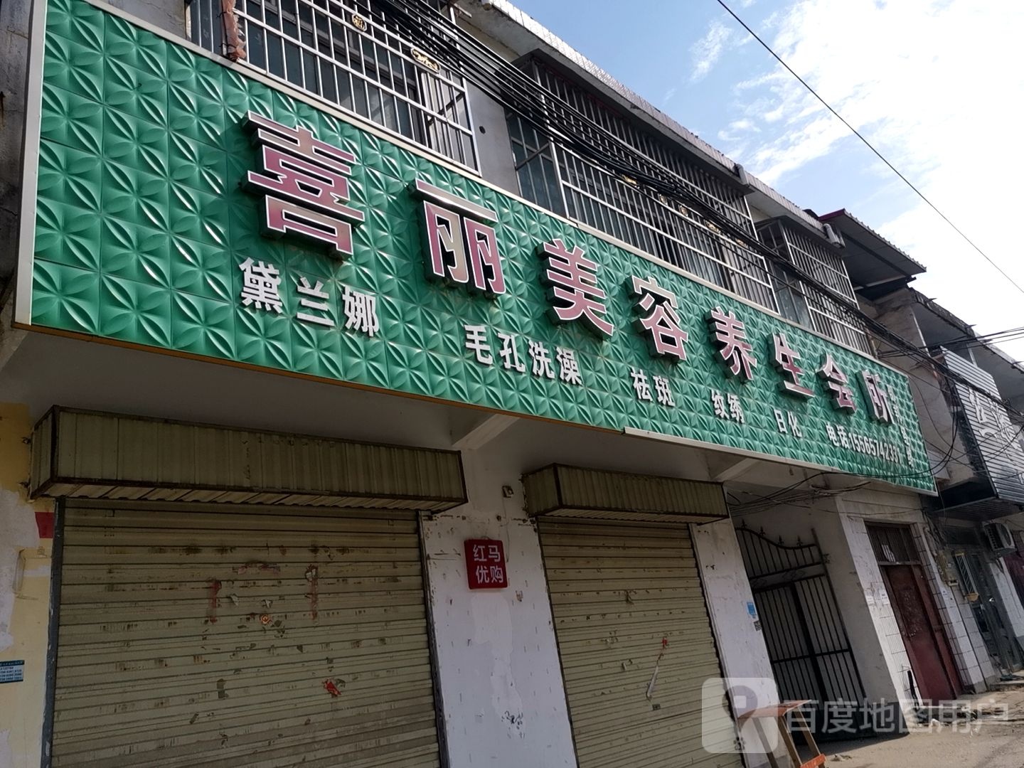 喜丽美容养生会所(邵邦经路店)