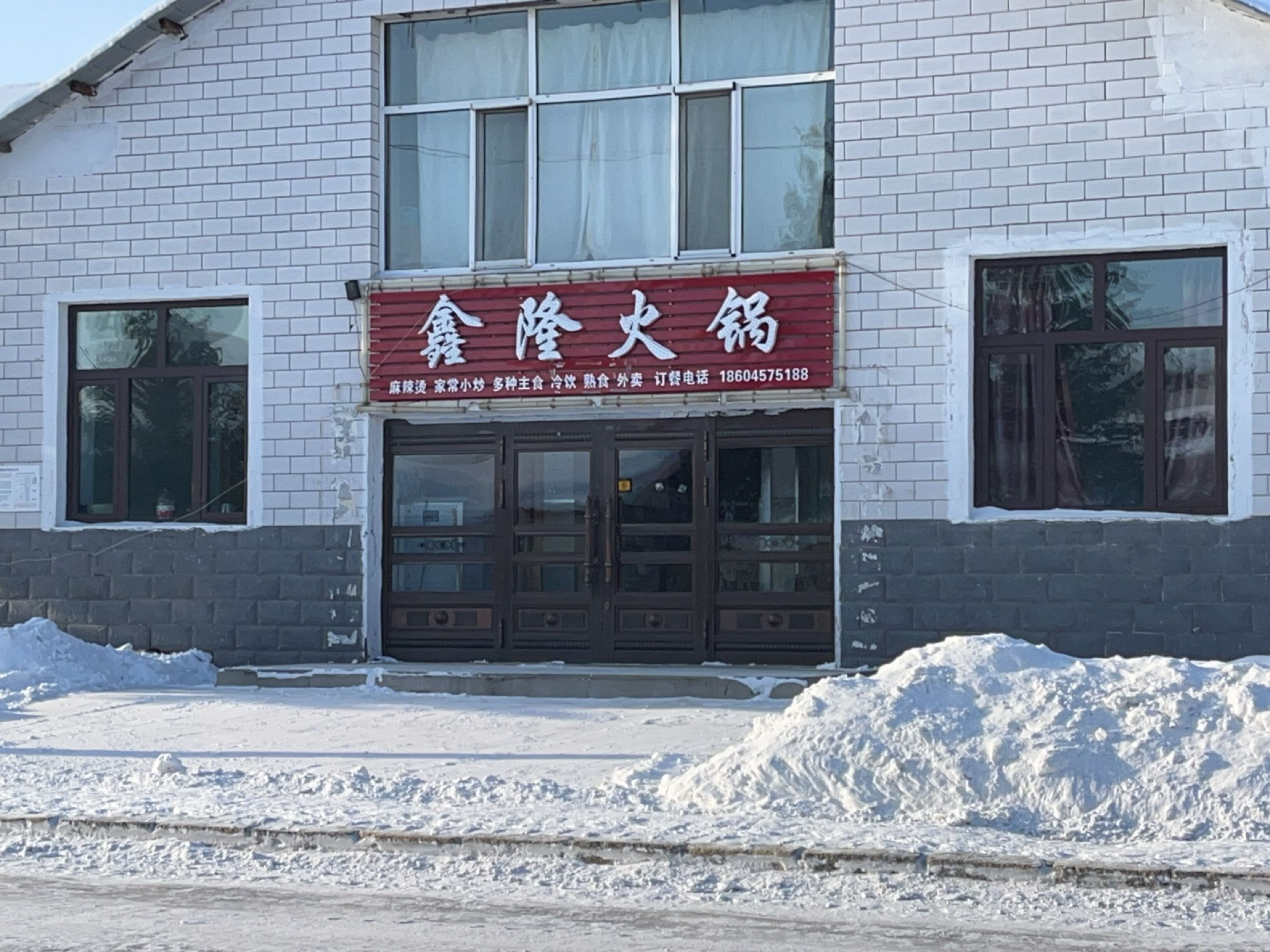 鑫隆火锅