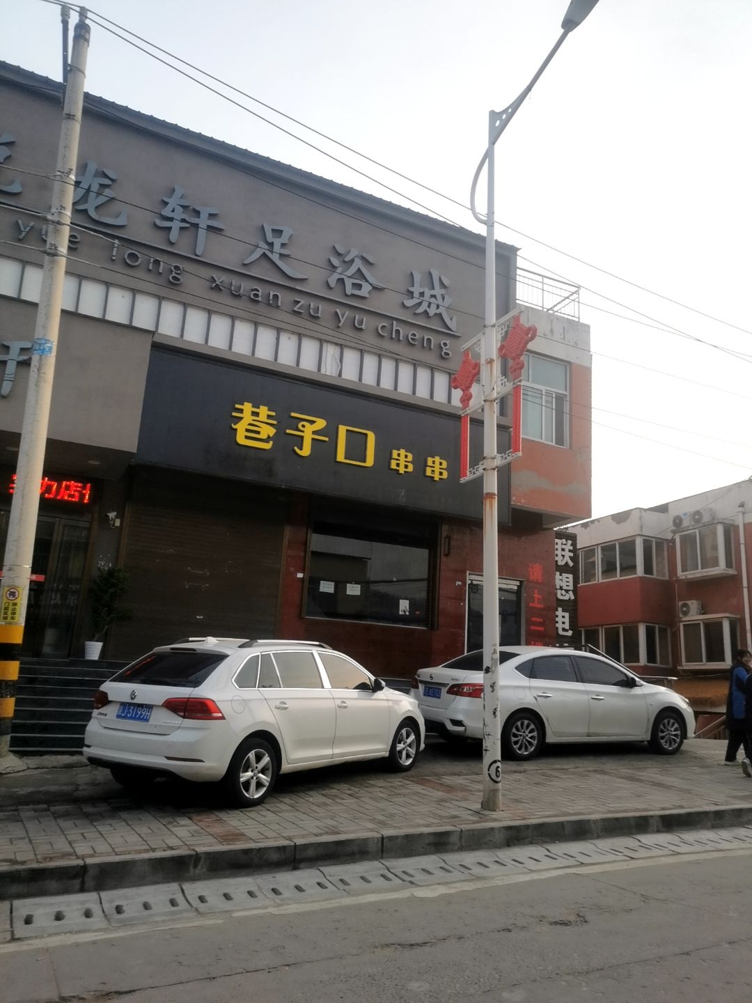 悦龙轩足浴城