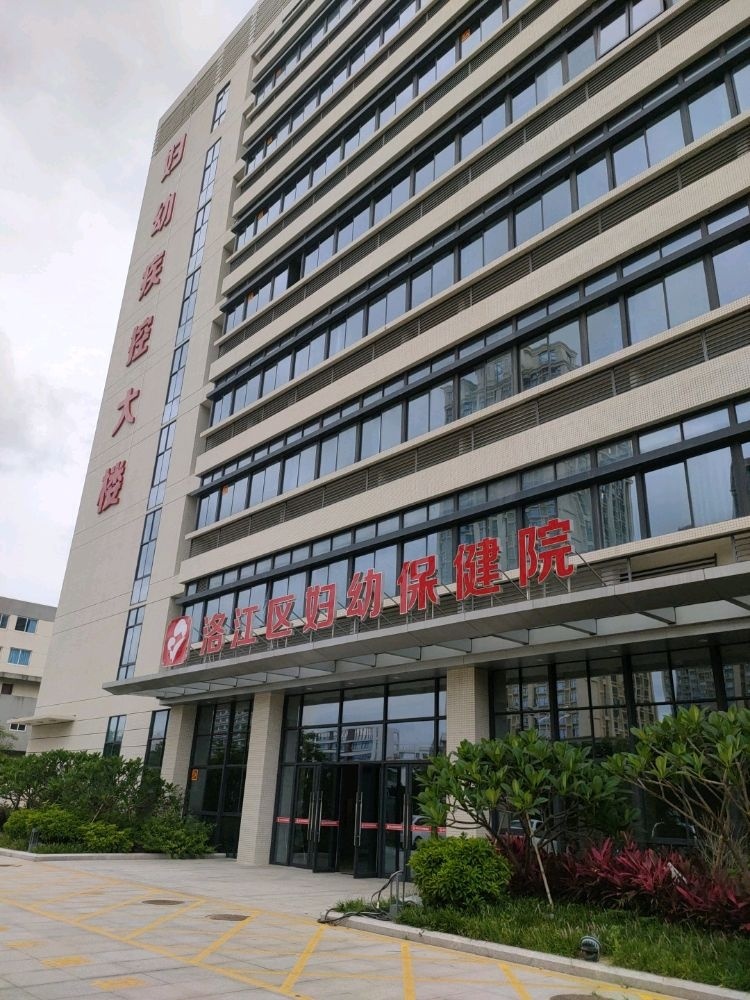 泉州市洛江区妇幼保健院
