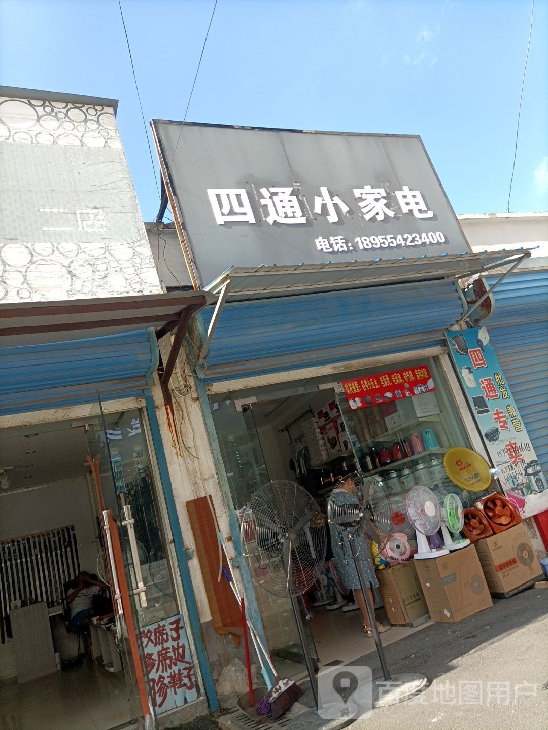 四通小家店