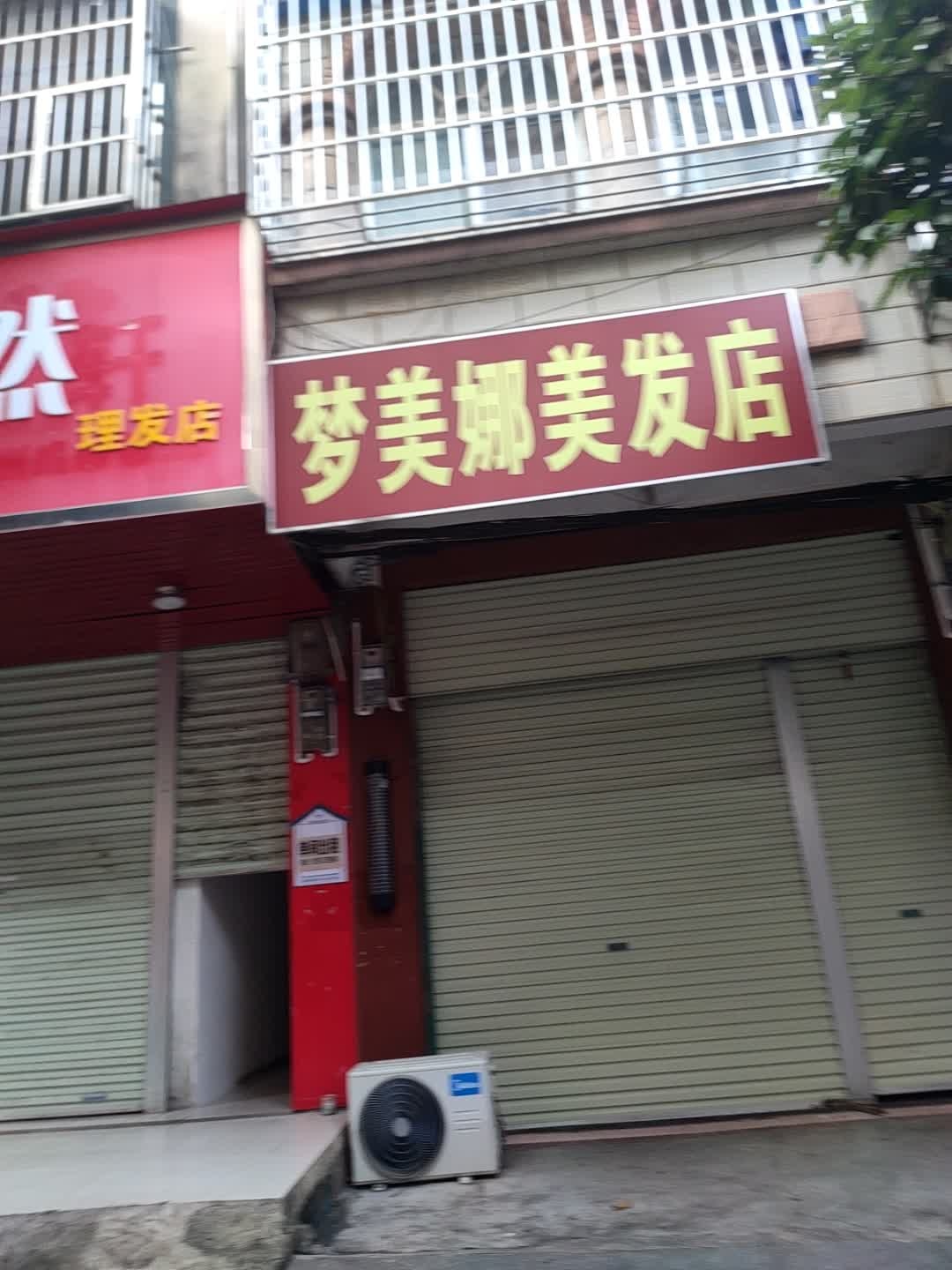 梦美娜发店