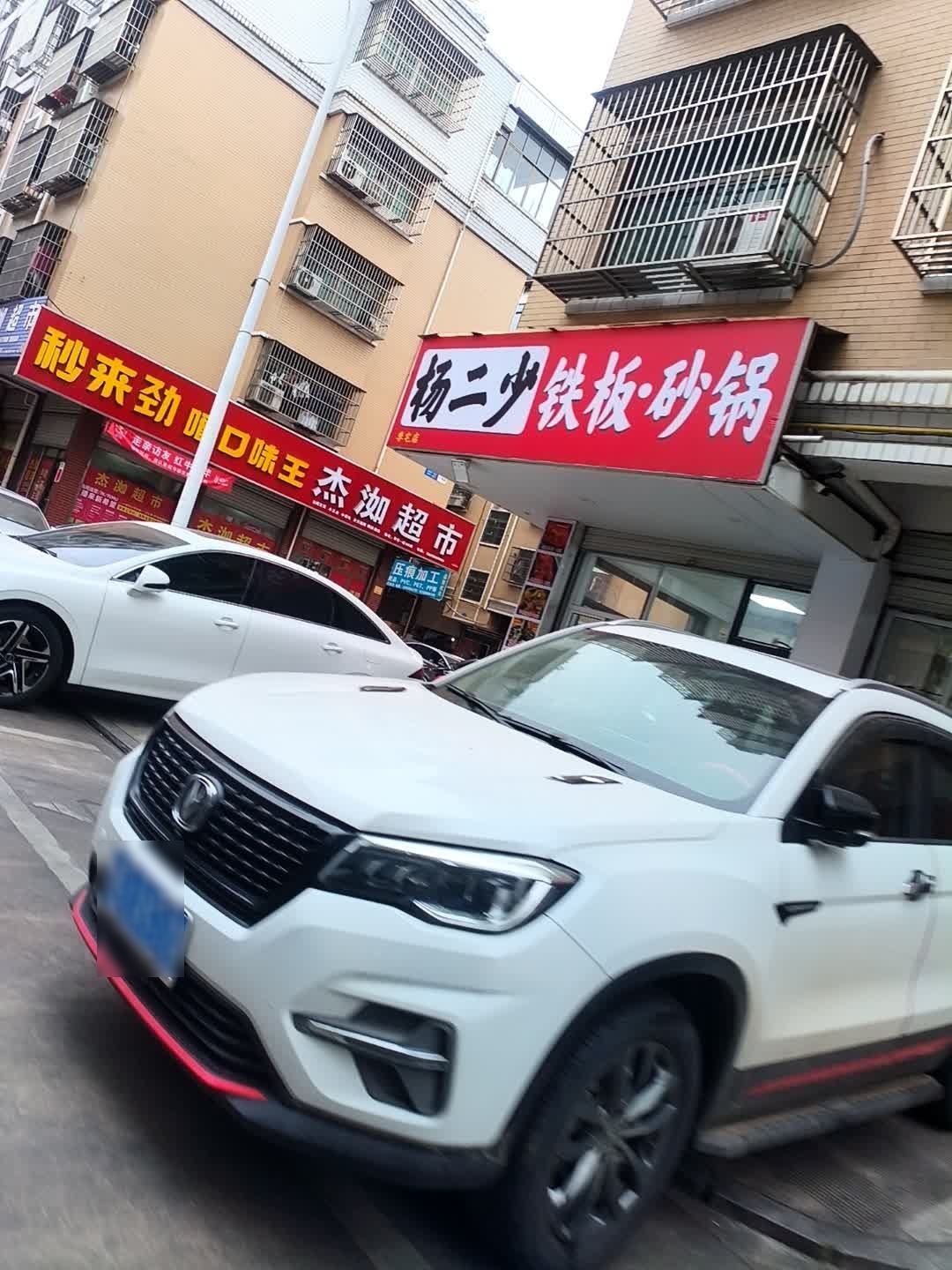 清真杨二少凉皮·烧烤(季宅店)