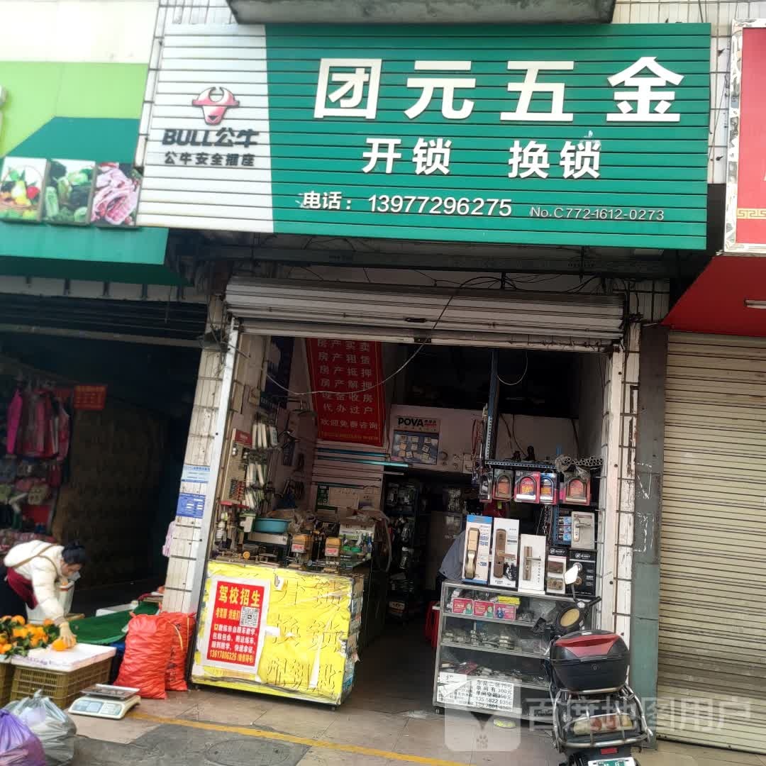 团元五金开锁换锁