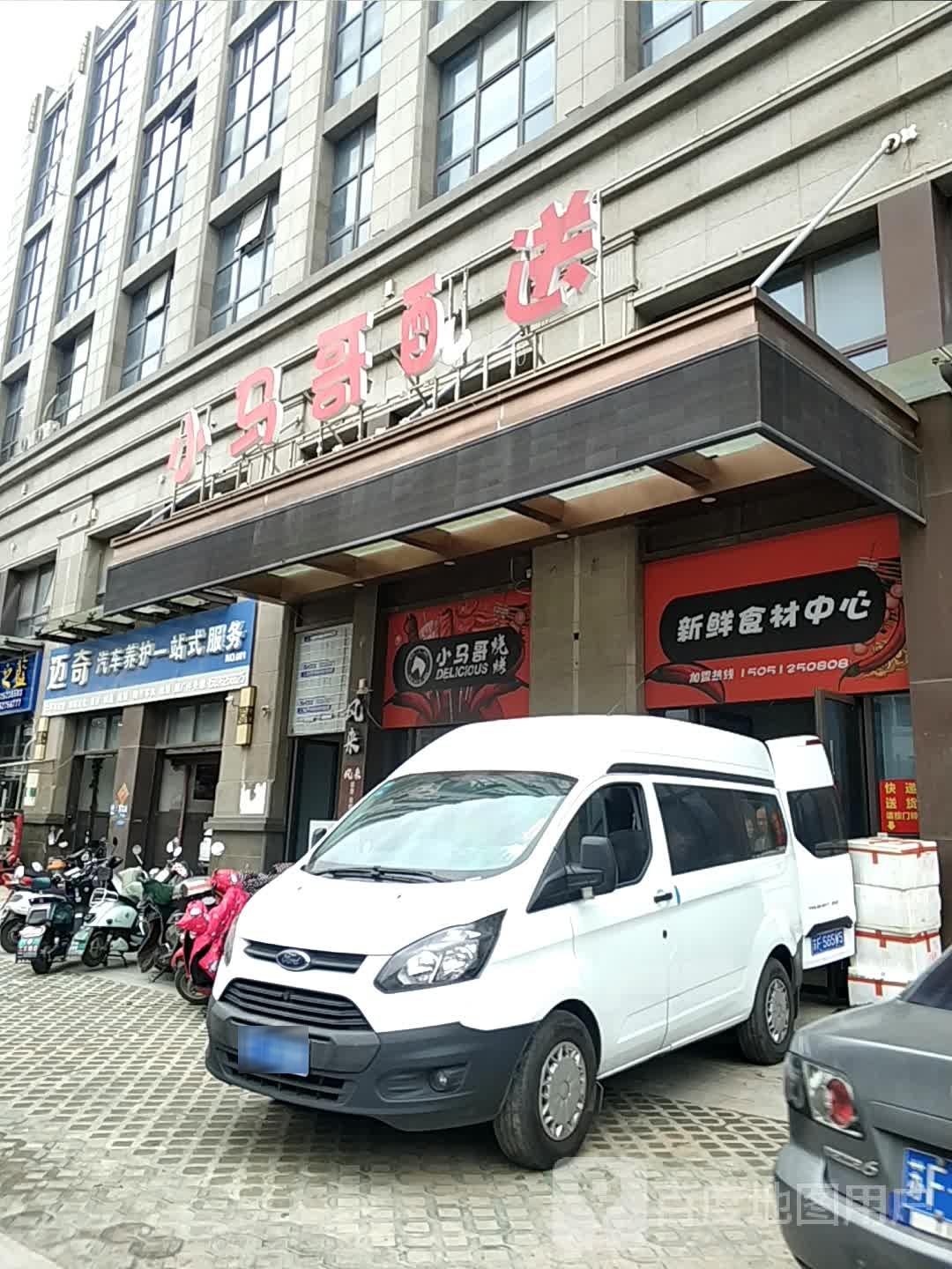 小马哥烧烤(工农路店)