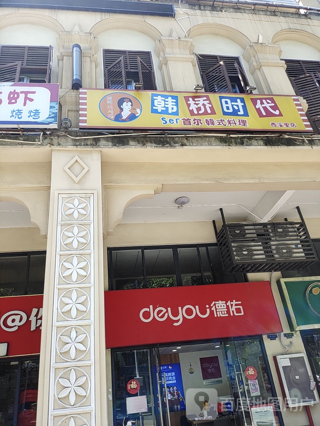 韩桥时代Ser首尔韩式料理(西溪里店)