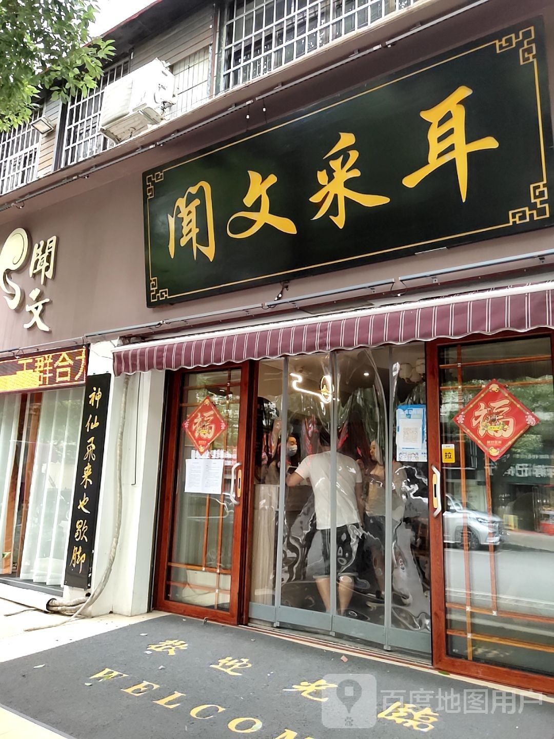 闻文采耳(春园路店)
