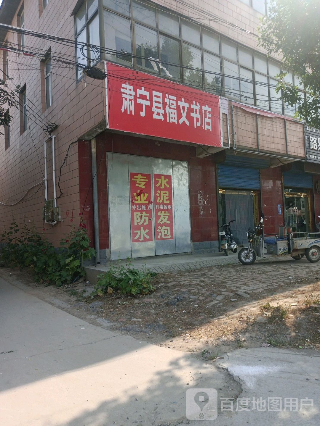 肃宁县福文书城