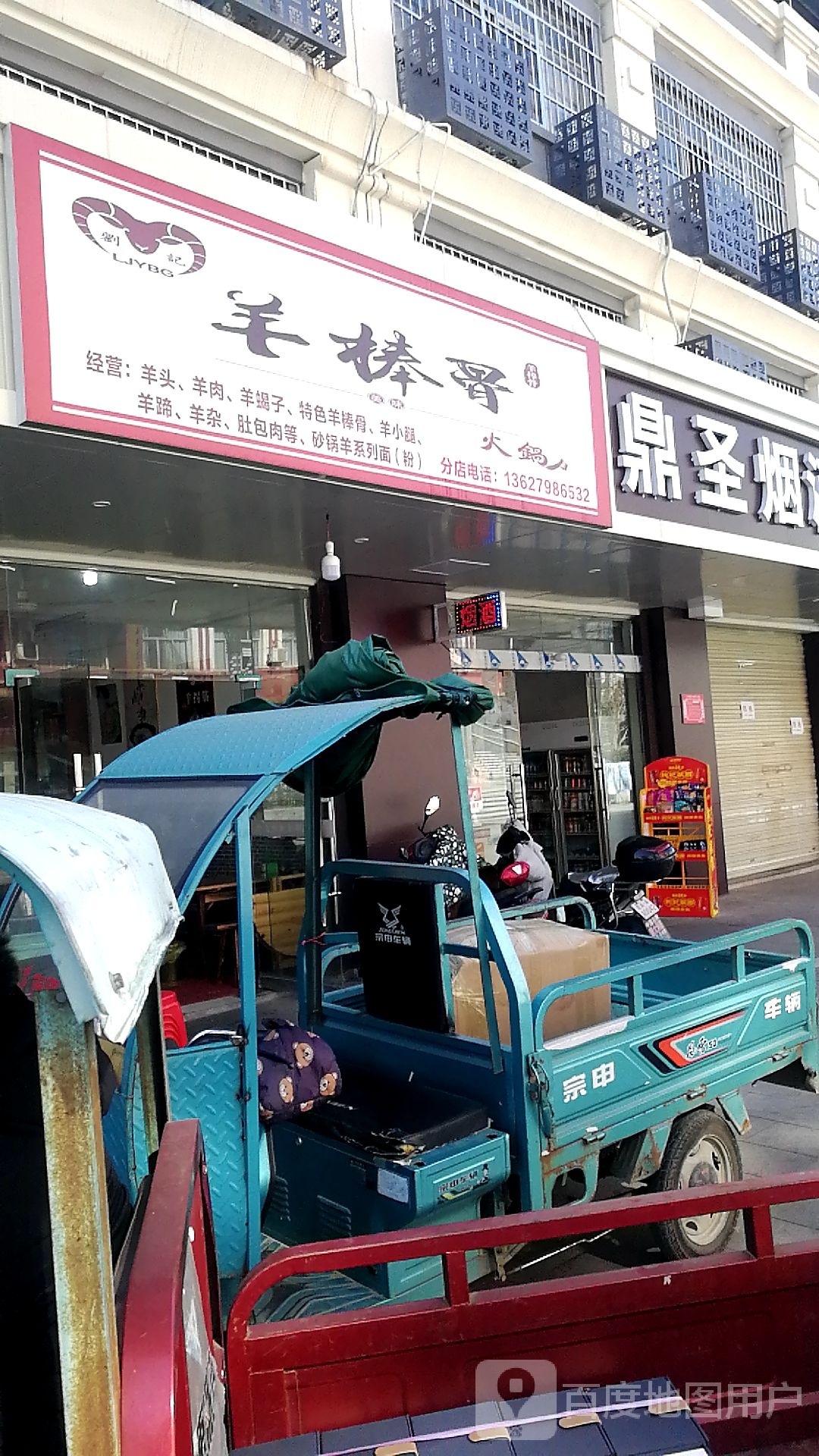 刘记羊棒骨火锅