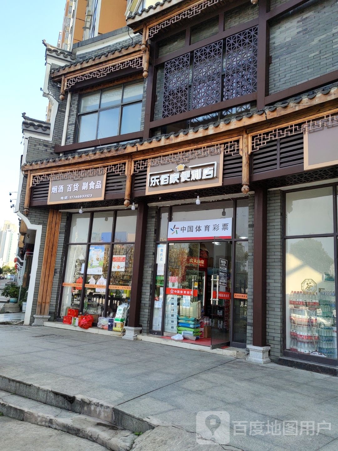 乐佰家时便利店