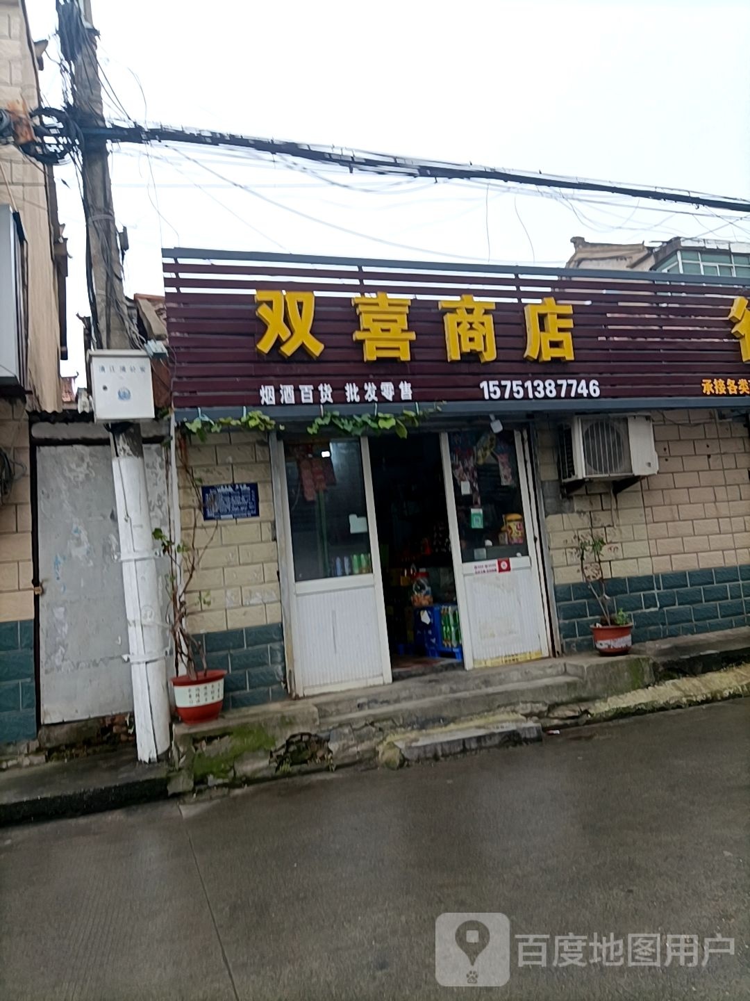 双喜商店。(富北路店)