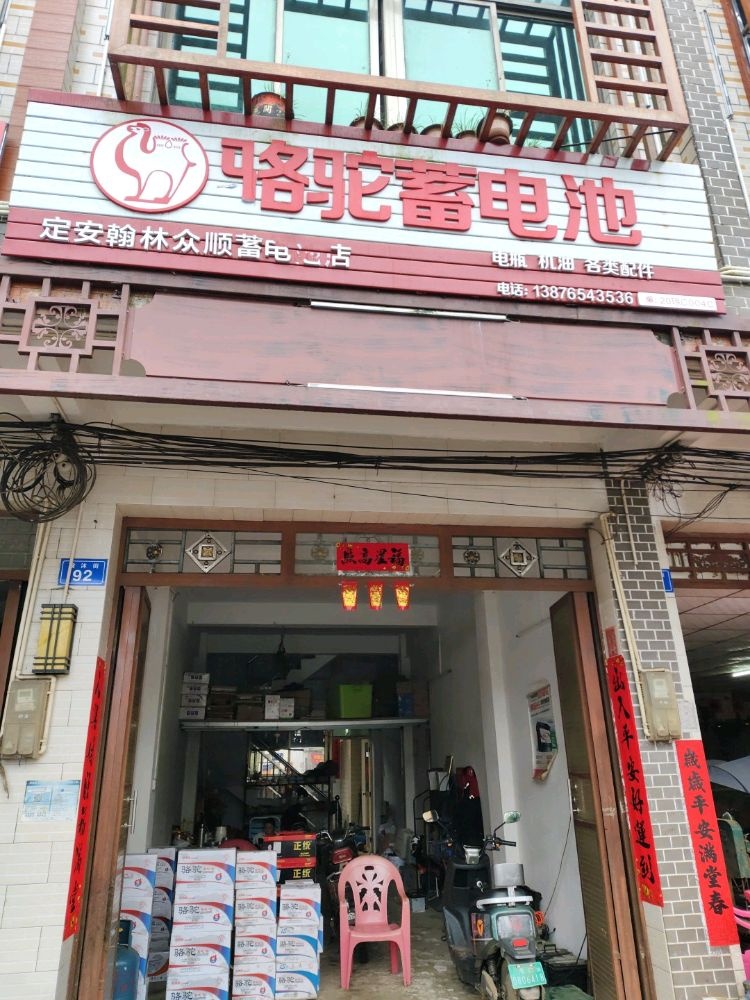 众顺蓄电池商行