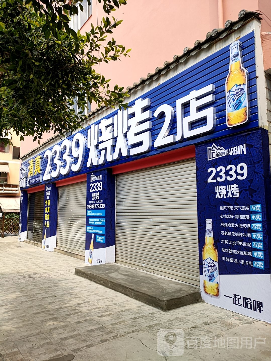 2339烧烤(高龙潭店)