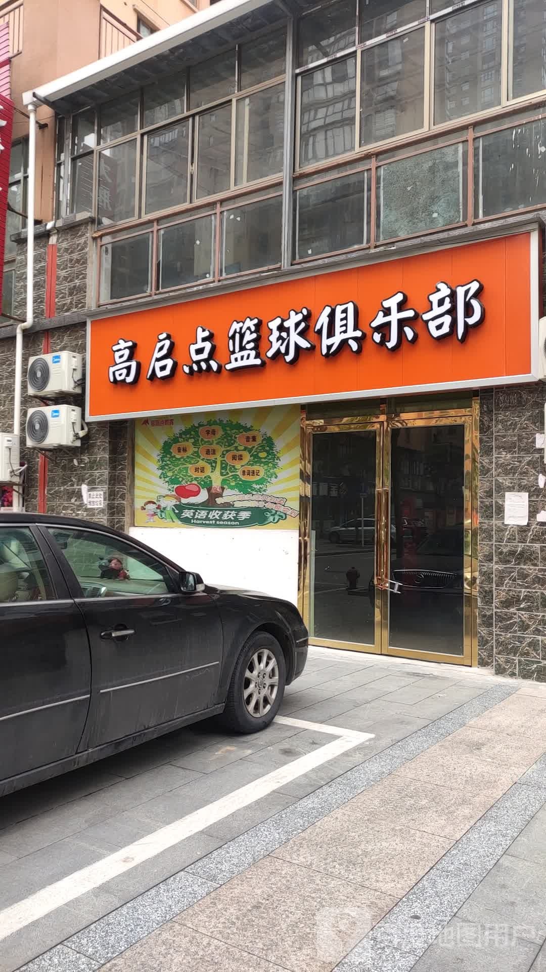 高启点篮球马俱部