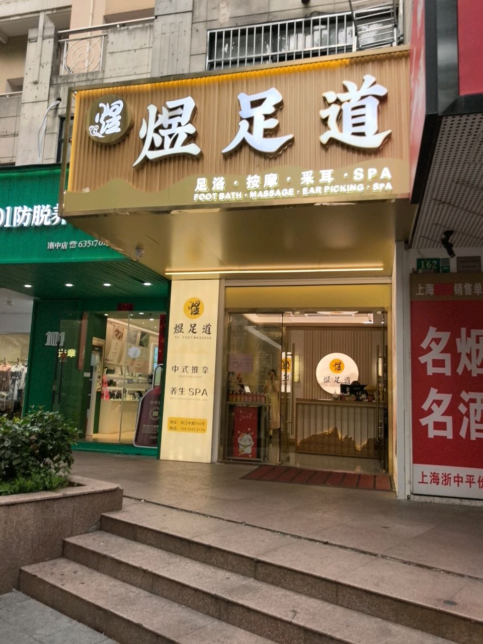 煜足道