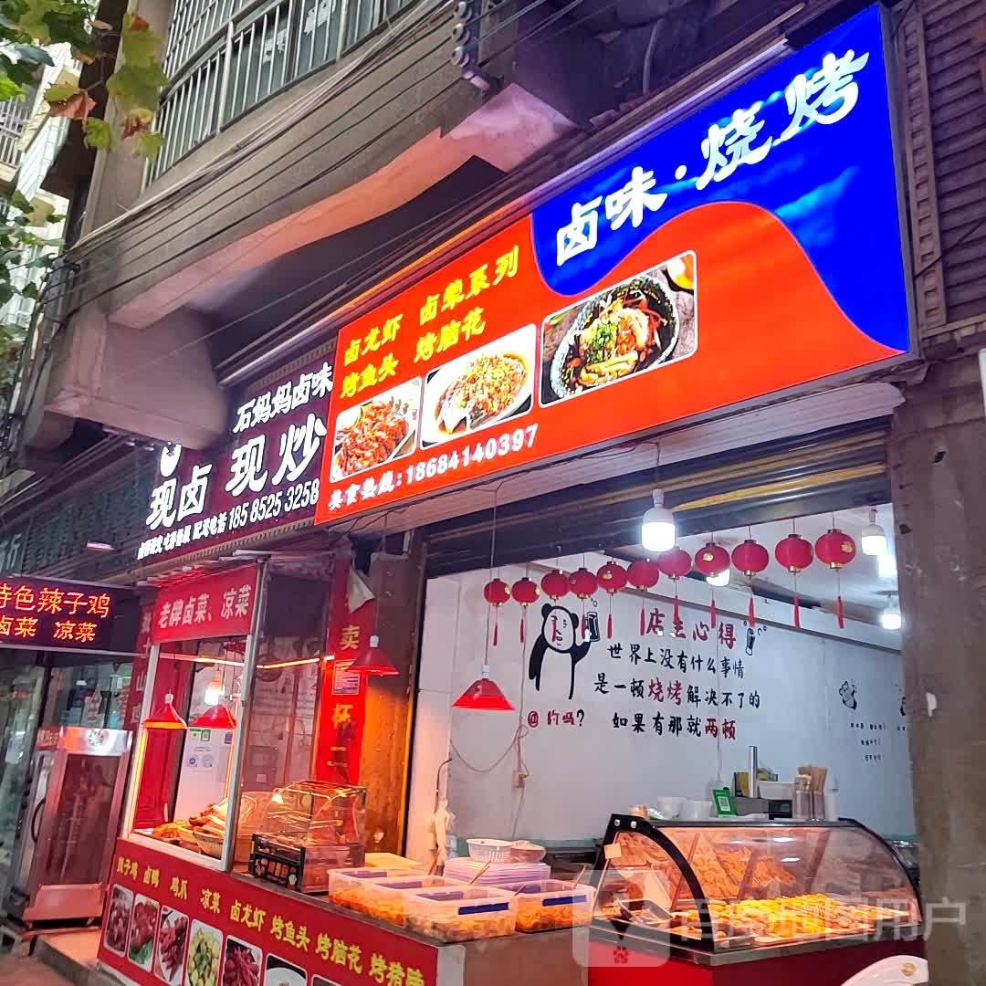卤味·烧烤