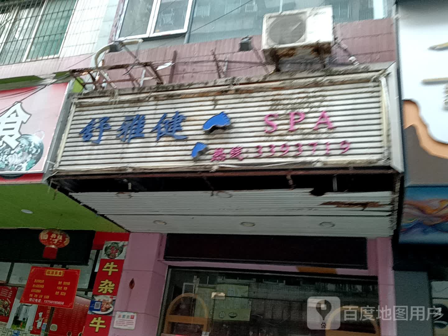 书雅健SPA