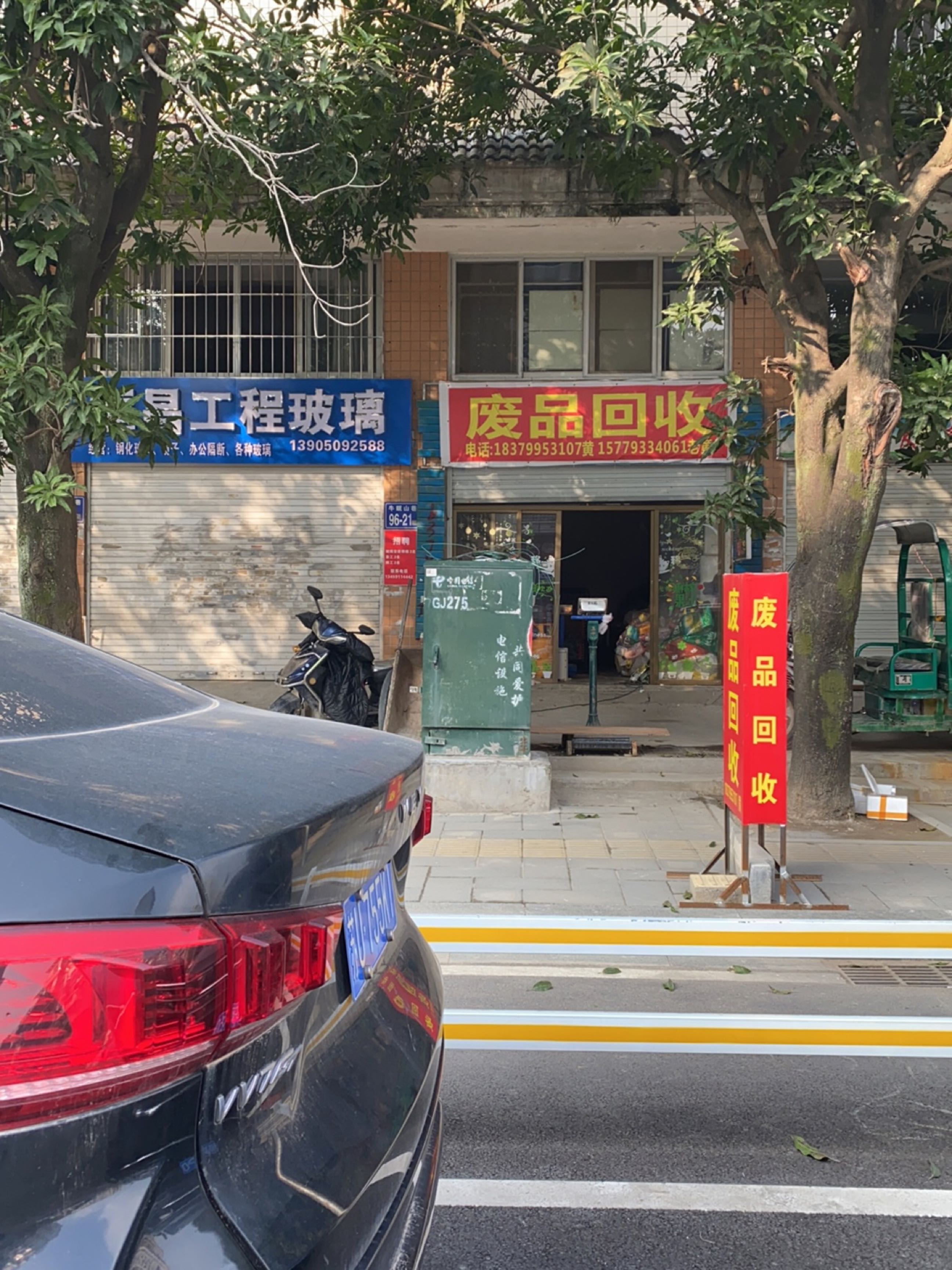 废品回收
