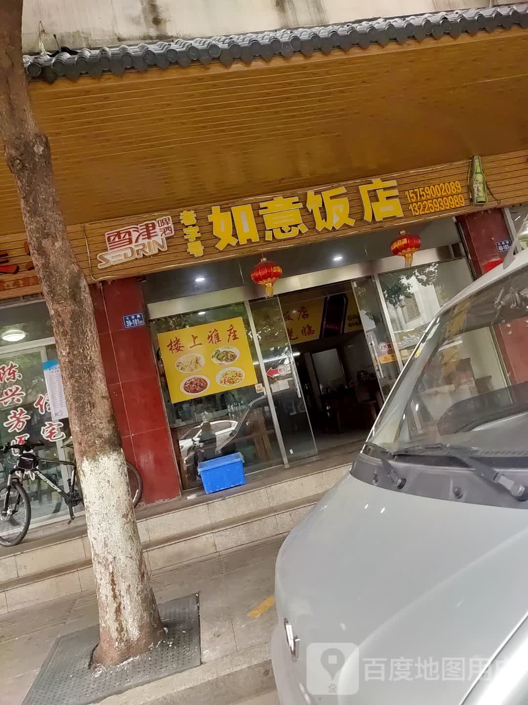 如意饭店(七坊路美食一条街店)