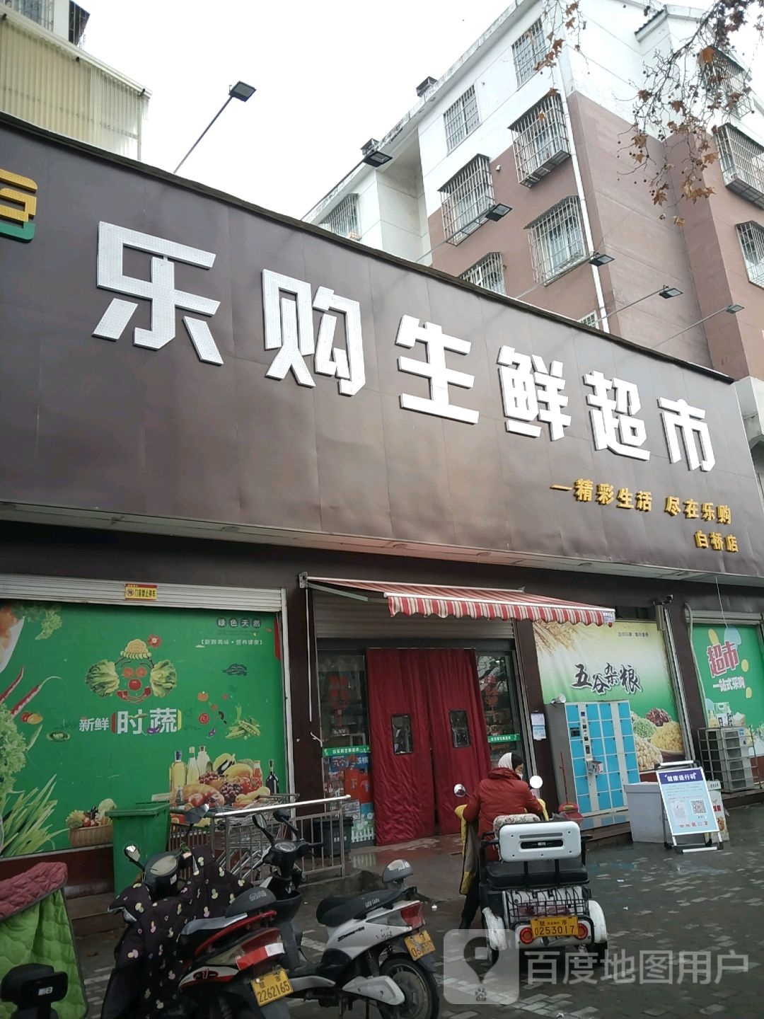 乐购生鲜超市(白桥店)