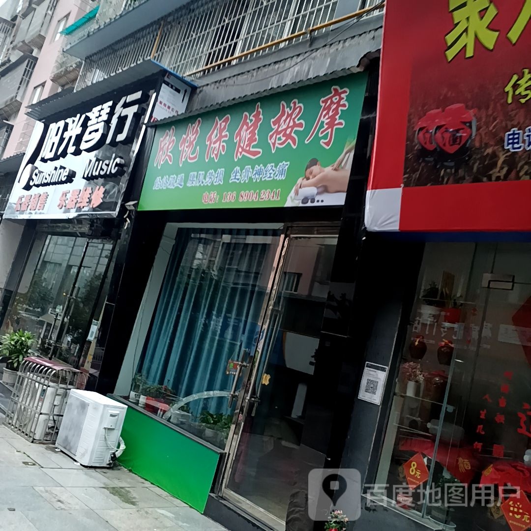 欣悦欣保按摩