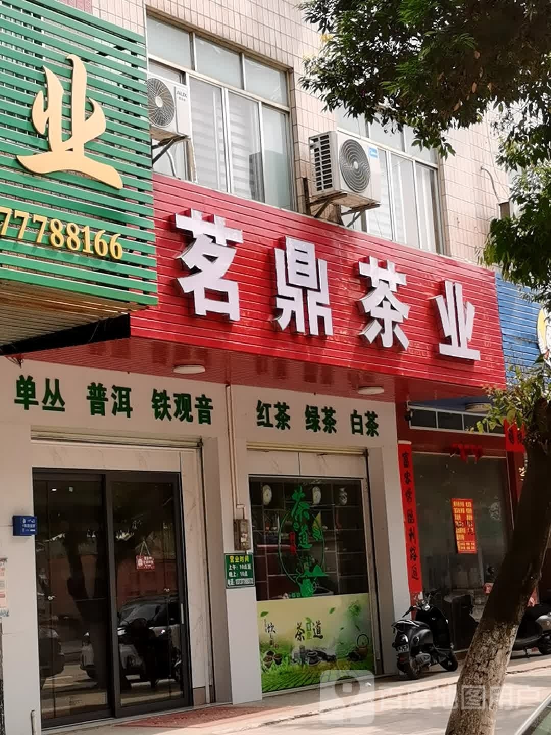 茗鼎茶业(越州大道店)