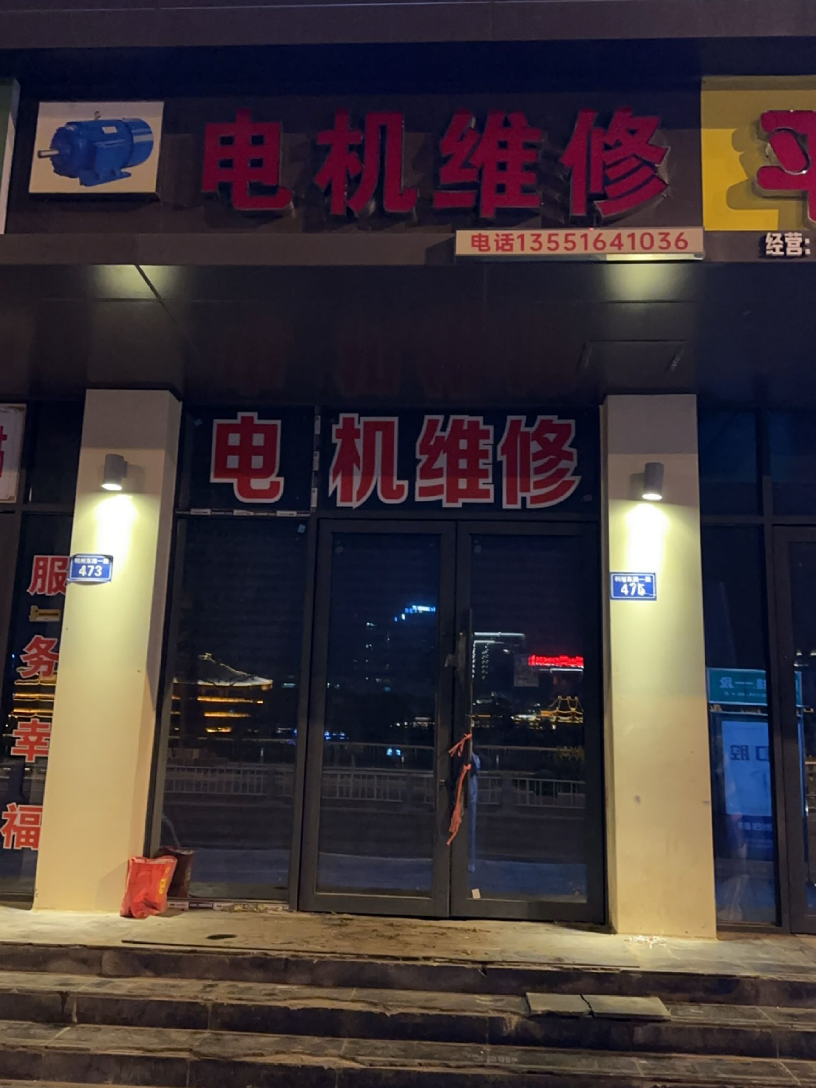 电机维修