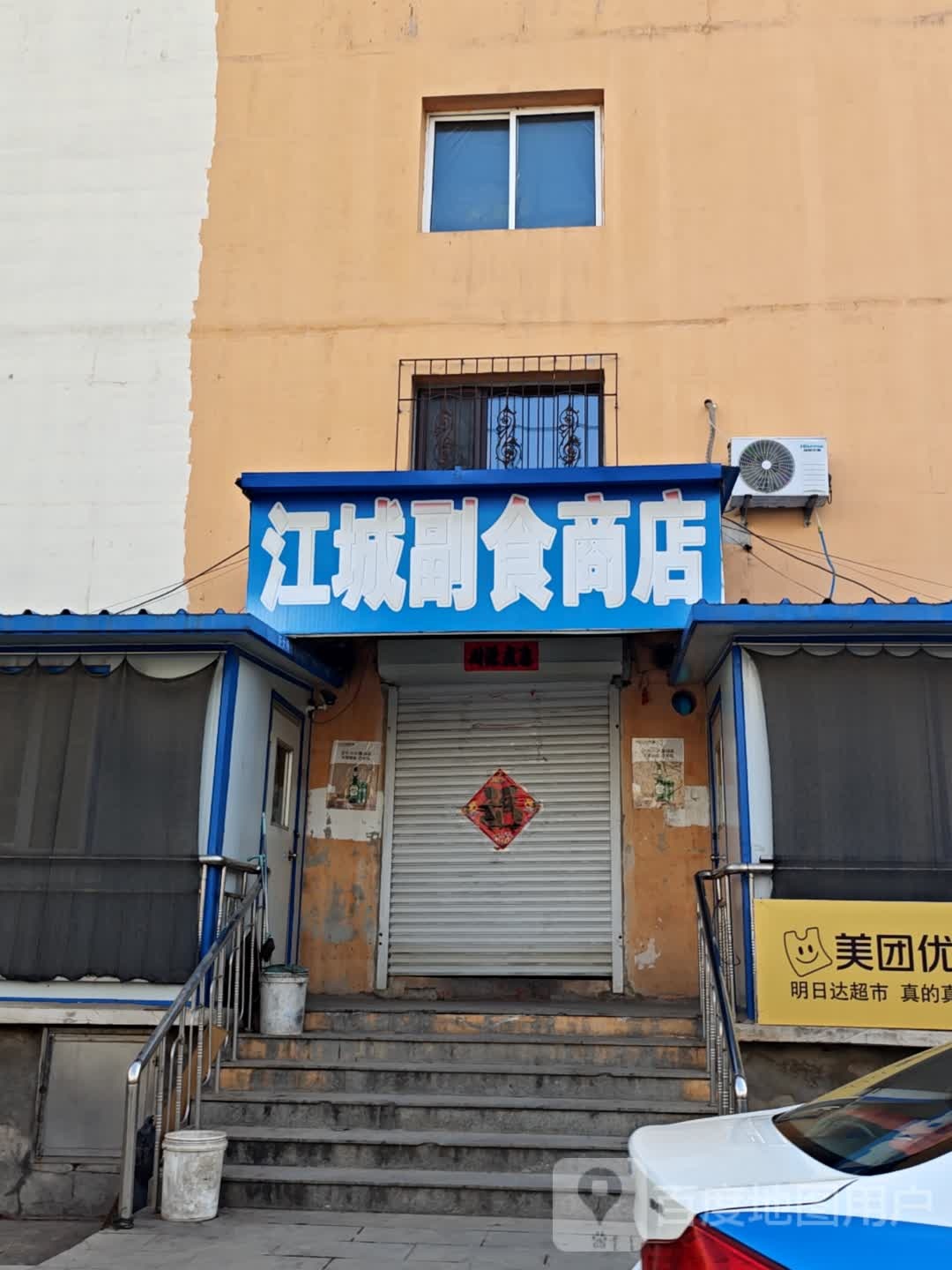 江澄商店