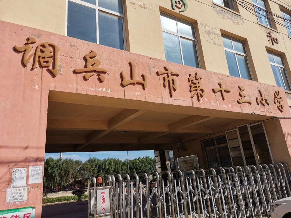 调兵山鑫第十三小学