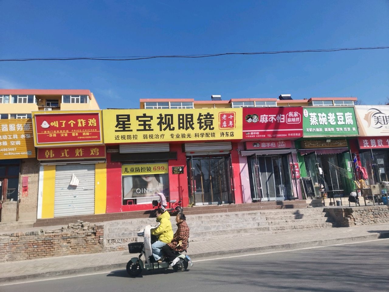 星宝视眼镜(许东店)