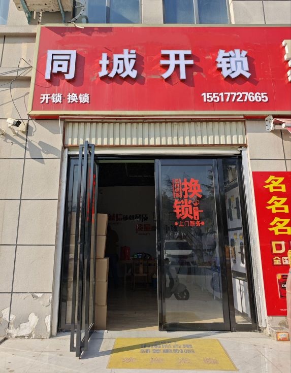 同城开锁