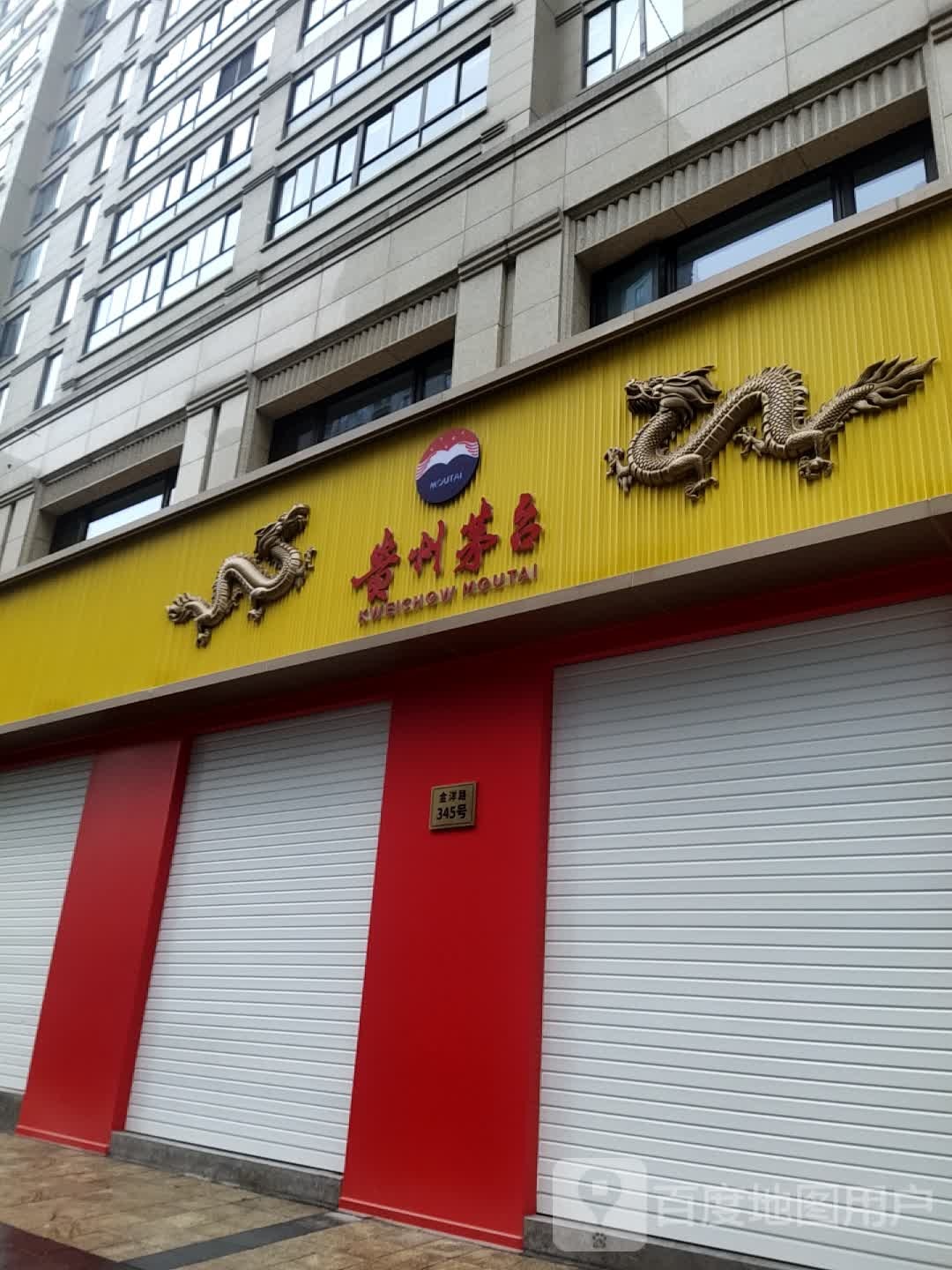 贵州茅台专卖店(台州市金洋路店)