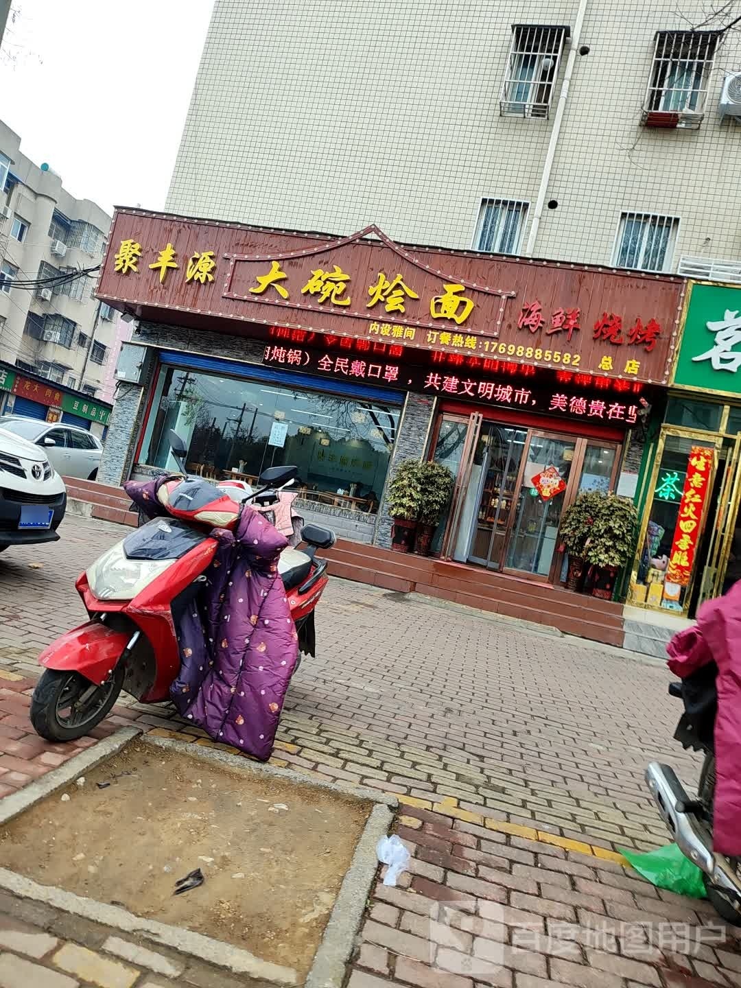 聚丰大碗烩面海鲜烧烤(总店)