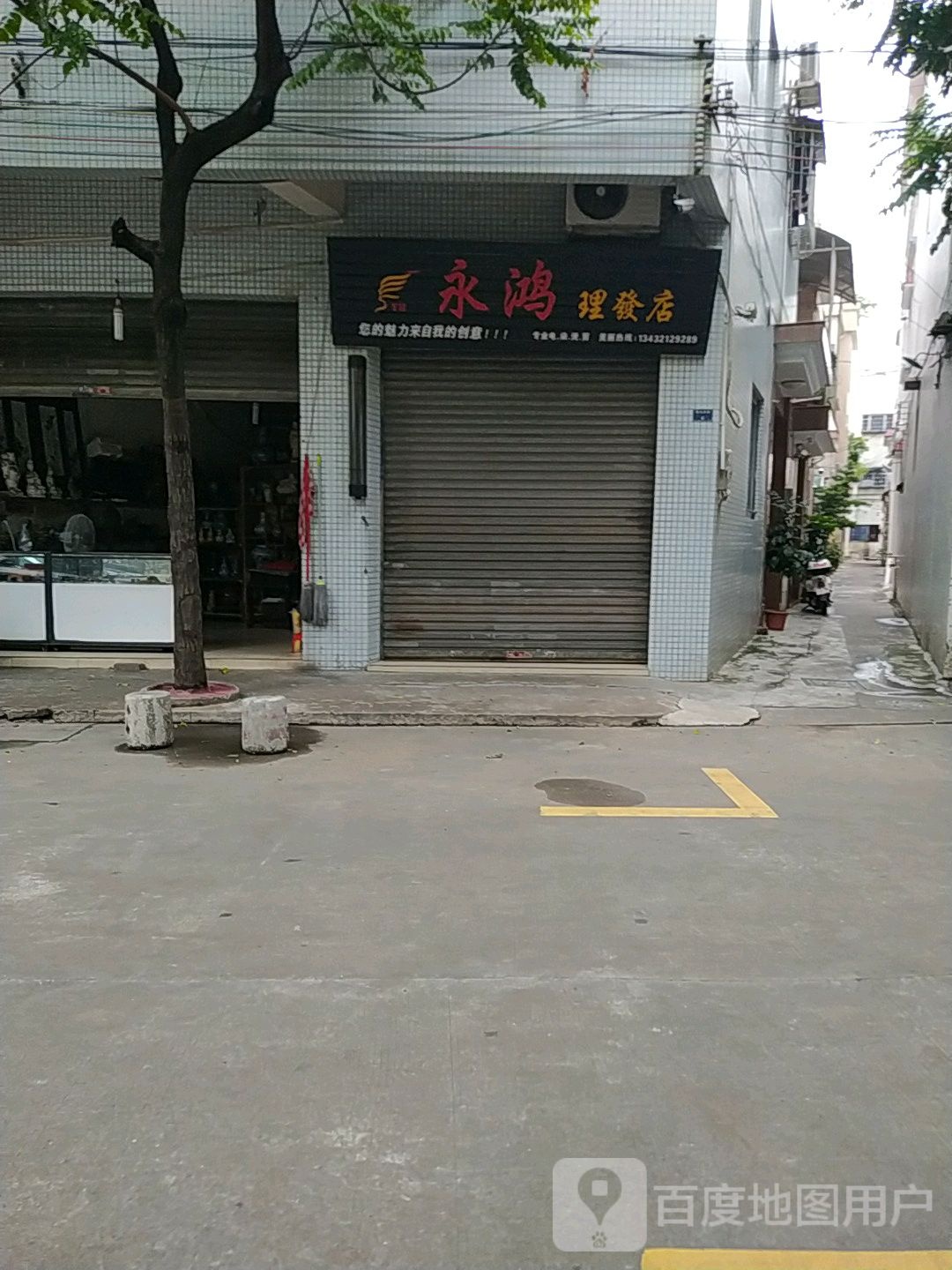 永鸿理发店