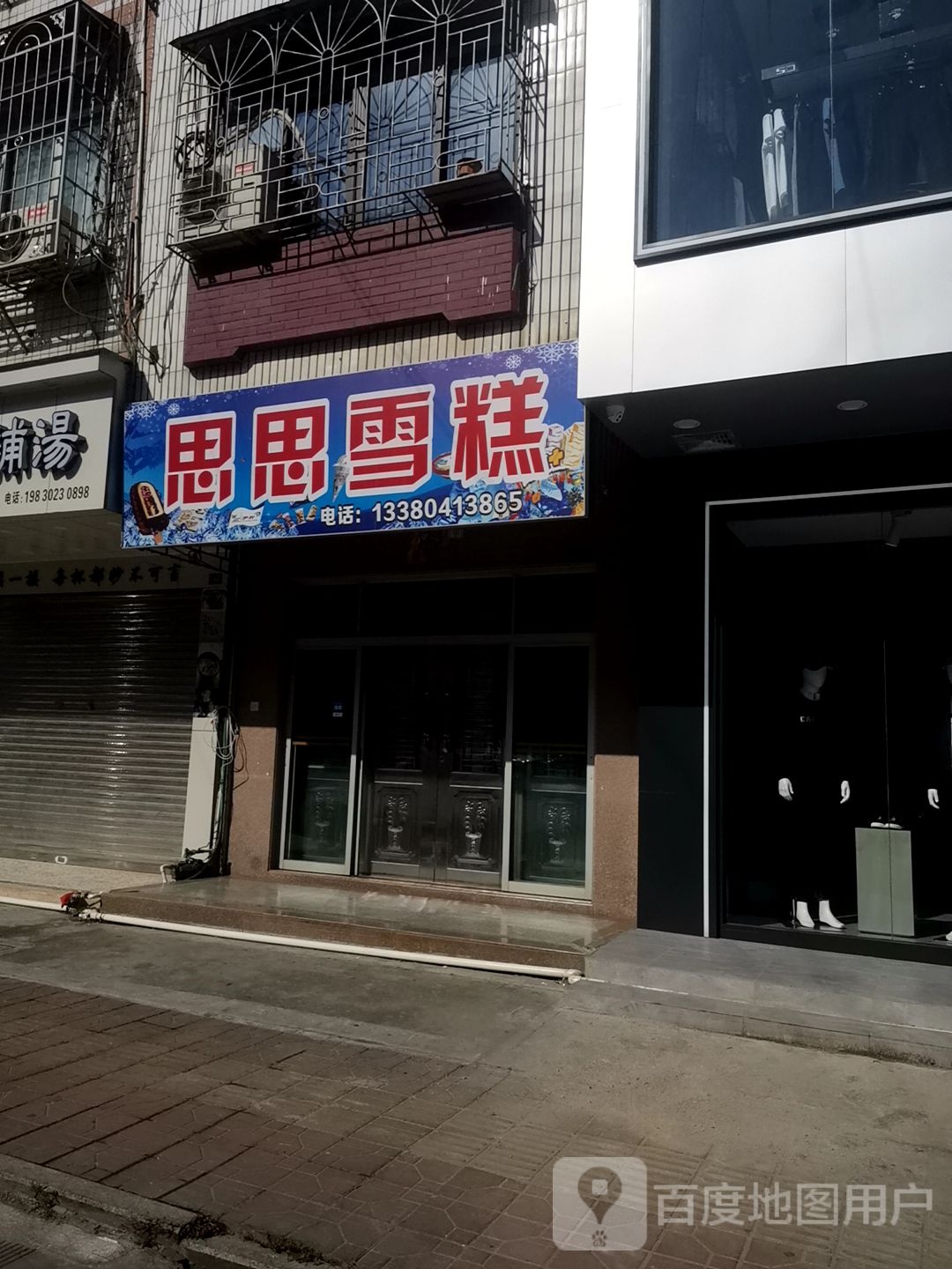 思思雪糕